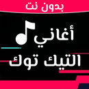 اغاني تيكتوك المشهورة 2023 APK
