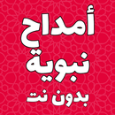 أمداح نبوية مغربية بدون نت APK