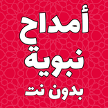 أمداح نبوية مغربية بدون نت