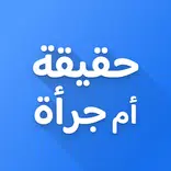 لعبة حقيقة أم جرأة