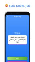 لعبة حقيقة أم جرأة Screenshot 3