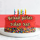 صانع فيديو عيد ميلاد مع اغنية APK