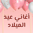 اغاني عيد ميلاد بدون نت 2024 APK