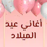 اغاني عيد ميلاد بدون نت 2024