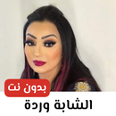 اغاني شابة وردة 2024 بدون نت APK