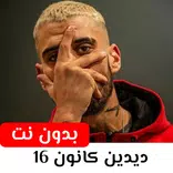 اغاني ديدين كانون بدون نت