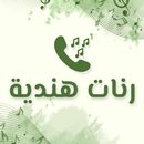 رنات هندية روعة 2024 بدون نت APK