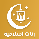 رنات إسلامية 2023 - رنات جوال APK