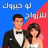 لو خيروك 2024 للازواج بدون نت