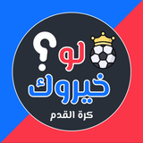 لو خيروك كرة القدم 2024