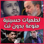 لطميات حسينية بدون نت