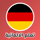 تعلم الالمانية ببساطة بدون نت APK