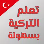 تعلم اللغة التركية بدون نت