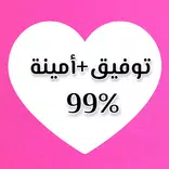 مقياس الحب الحقيقي بين شخصين