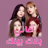 جميع أغاني بلاك بينك بدون نت