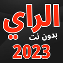 اغاني الراي بدون نت 2023 APK