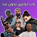 الراب الجزائري 2024 بدون نت APK