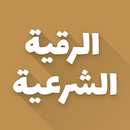 الرقية الشرعية الشاملة بدون نت APK