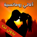 اغاني حب رومانسية بدون نت 2024 APK