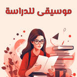 موسيقى هادئة للدراسة بدون نت