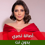اغاني اصالة نصري بدون نت 2024