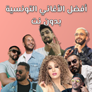 اغاني تونسية بدون انترنت 2024 APK