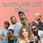 اغاني تونسية بدون انترنت 2024 Zeichen