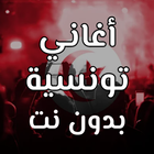 اغاني تونسية بدون نت आइकन
