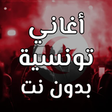 اغاني تونسية بدون نت Zeichen