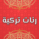 رنات تركية روعة 2024 بدون نت APK