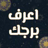 معرفة البرج من تاريخ الميلاد