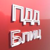 ПДД Блиц Тренажер أيقونة