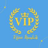 مغسلة VIP
