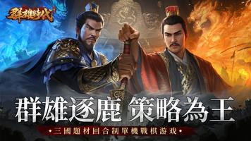 三國志群雄時代 الملصق