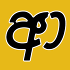 Sithija - Sinhala Keyboard آئیکن