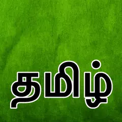 Descargar APK de Tamil Keyboard (தமிழ்)