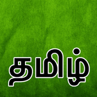 Tamil icône