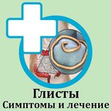 Глисты Симптомы и лечение
