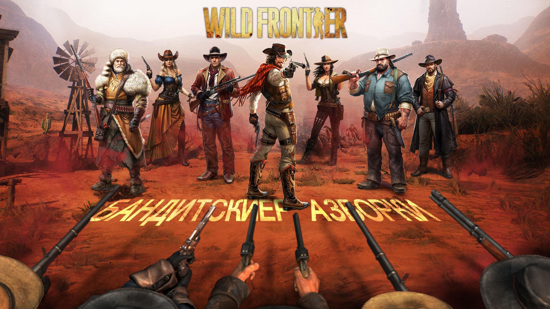 Включи дикий игра. Wild Frontier игра. Фронтир и дикий Запад. Wild Wild West игра. Стратегия про дикий Запад.