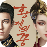 황제의 꿈 APK