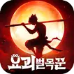 요괴 벌목꾼: 영차영차, 보물이야 떨어져라