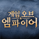 게임 오브 엠파이어 أيقونة
