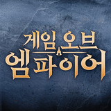 게임 오브 엠파이어 أيقونة