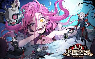 血月: 恶魔传说 الملصق