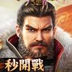 極速三國 一秒開戰