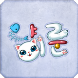 냥이룬 Zeichen