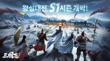 삼국지 각성 ポスター