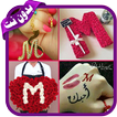 صور حرف M مزخرفة 💖 2020 💖 دون نت