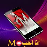 صور حرف M مزخرفة 💖 2019 💖 دون نت スクリーンショット 3