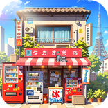 下町物語 Dreams~あの時代が帰って来た